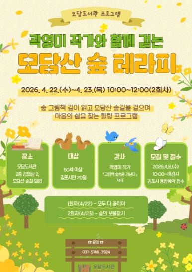 김포시 모담도서관 '곽영미 작가와 함께 걷는 모담산 숲 테라피' 운영