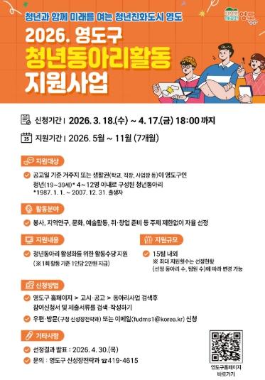 영도구, 2026년 청년동아리활동 지원 사업 추진