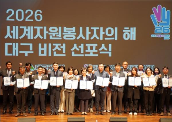 전국 최초 6년 연속 자원봉사 우수도시 대구, ‘2026 세계자원봉사자의 해’ 비전 선포