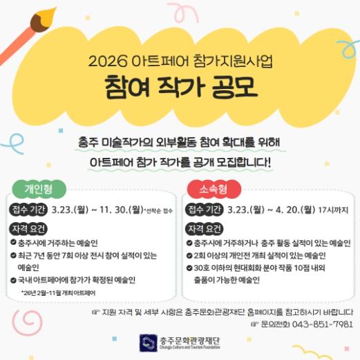 충주문화관광재단, 2026 아트페어 참가 지원사업 공모 추진