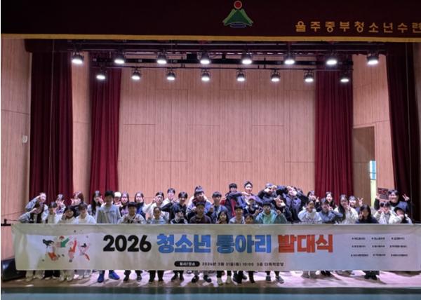 울주군시설관리공단 중부청소년수련관, 2026년 청소년동아리 발대식 성황리 개최