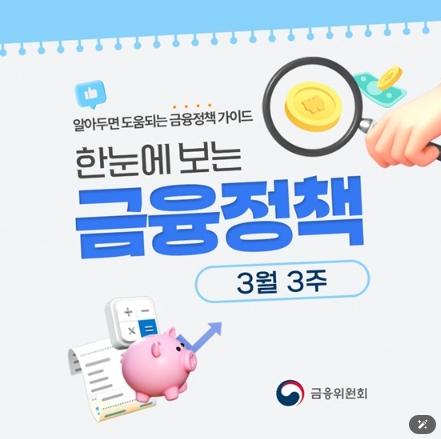 금융위원회, 3월 3주, 한눈에 보는 금융정책