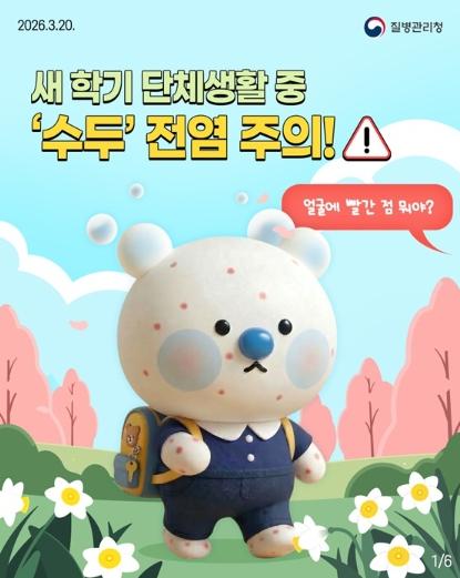 질병관리청,새 학기 단체생활 중 '수두' 전염 주의!!