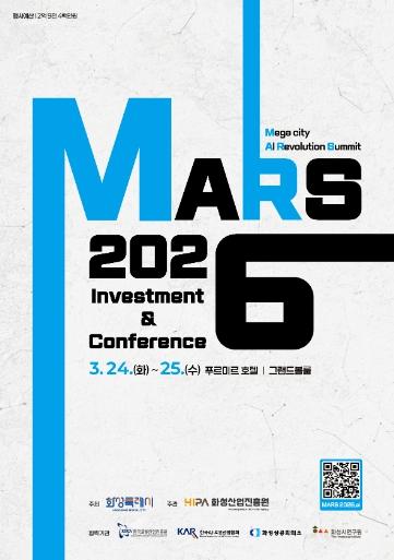 화성산업진흥원, AI 대전환의 서막 열다...‘MARS 2026 투자유치&컨퍼런스’ 3월 24일 개최