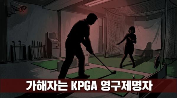 부산 지역 폭행 사건 프로 골퍼 가해자, KPGA 영구제명자로 최종 확인