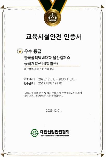 폴리텍대학, 전국 103개 교육동·다솜고 '교육시설안전 인증' 완료