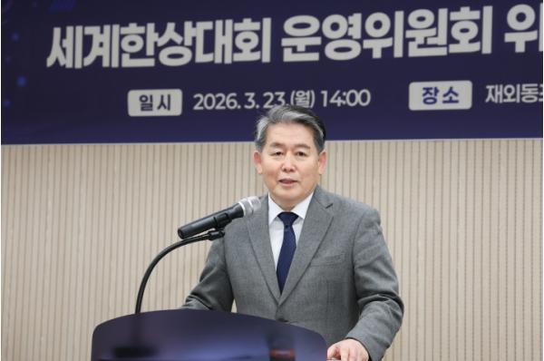 재외동포청 세계한상대회, 첫 민간 운영위원장 체제 출범