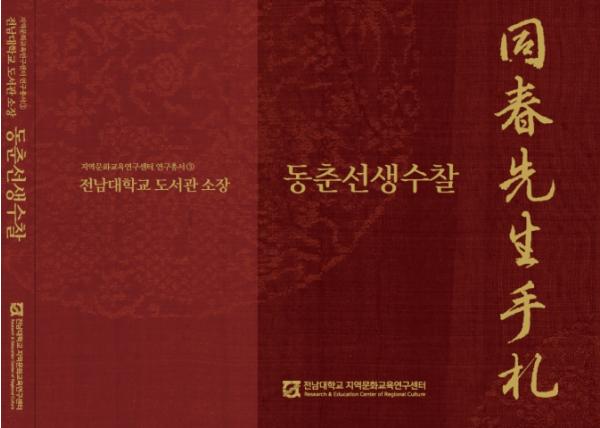 전남대, 고문헌 ‘동춘선생수찰’ 국역 출간
