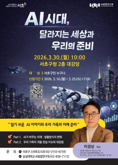 서초구 AI 미래 주민 특강, 생활 속 AI 이해 돕는다!