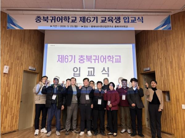 충청북도내수면산업연구소, ‘2026년 충북 귀어학교 6기’ 입교식 개최