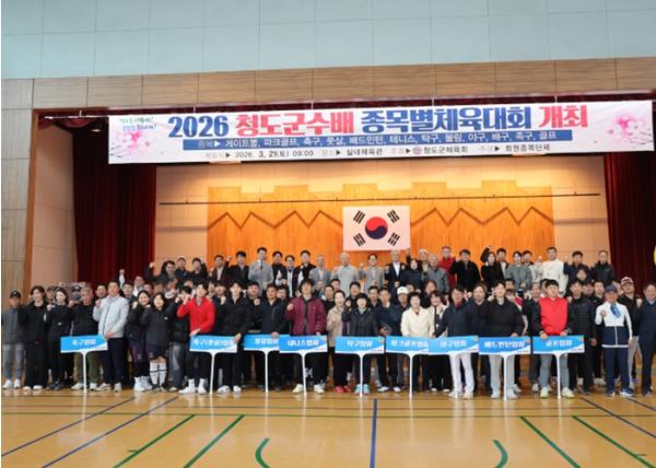 2026년 청도군수배 종목별 체육대회 성황리 개최