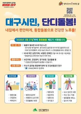 “통합돌봄 신청하세요” 대구시, 3월 27일부터 접수 시작!