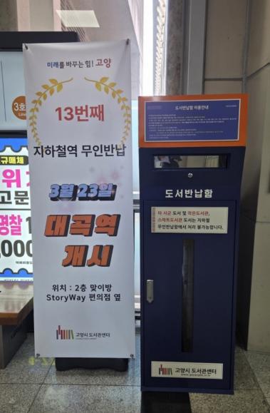 고양시, 대곡역에 13번째 무인도서반납함 설치