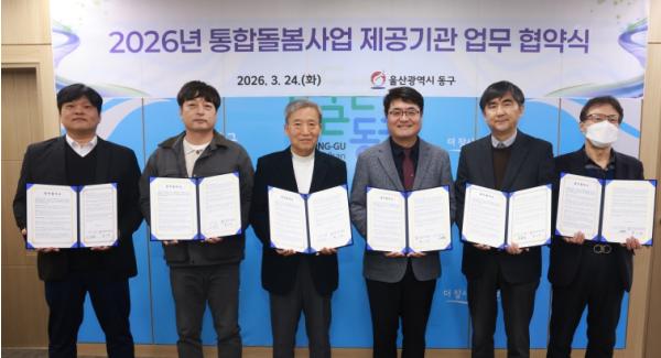 동구, 통합돌봄 제공기관 업무협약 체결