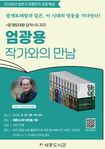 여주시, '광개토태왕 담덕'의 저자, ‘엄광용 작가와의 만남’ 운영 