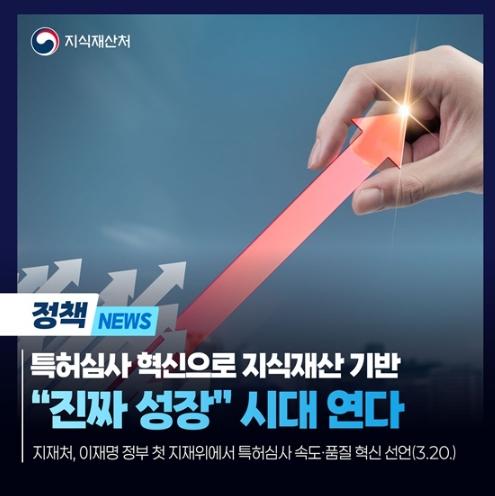 지식재산처, 특허심사 혁신, 지식재산 기반 '진짜 성장' 시대 연다