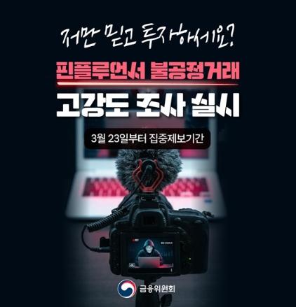 금융위원회, 저만 믿고 투자하세요? 핀플루언서(Finfluencer) 집중 조사 실시!