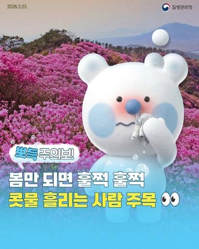 질병관리청, 봄만 되면 훌쩍 훌쩍, 콧물 흘리는 사람 주목!