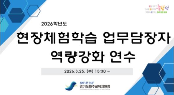 파주교육지원청, 2026 현장체험학습 업무담당자 역량 강화 연수 운영