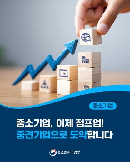 중소벤처기업부, 중소기업, 이제 점프업! 중견기업으로 도약합니다