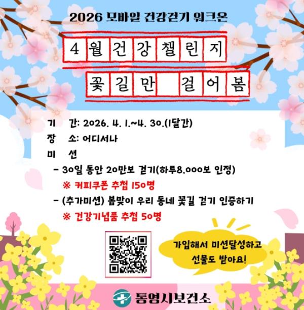 통영시, 생활 속 걷는 습관‘모바일 걷기 챌린지 워크온’ 운영