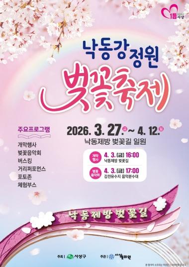 부산 사상구, ‘2026년 낙동강정원 벚꽃축제’ 개막... ‘삼락의 봄, 설렘으로 물든다’