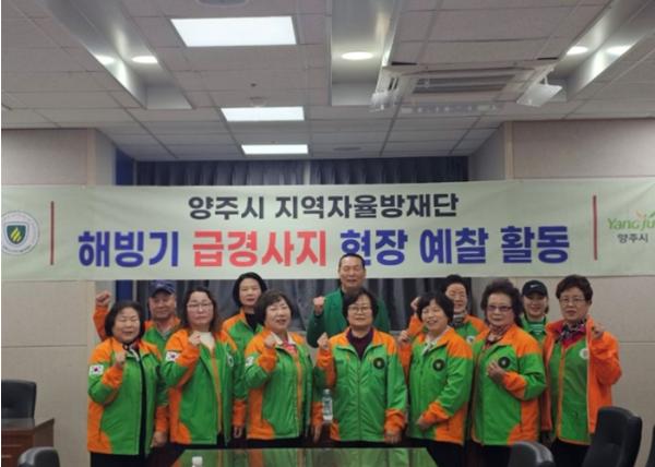 양주시·지역자율방재단, 해빙기 급경사지 합동 점검