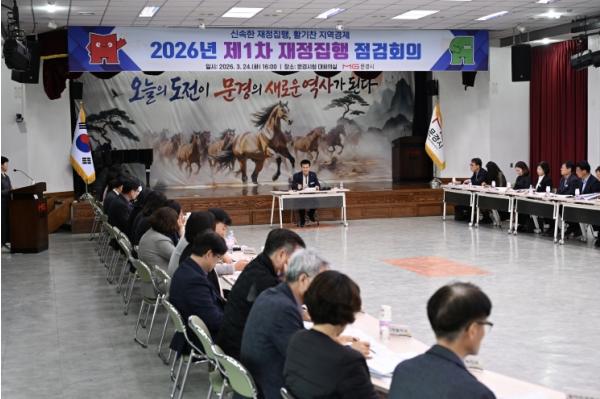 문경시, 2026년 제1차 재정집행 점검회의 개최
