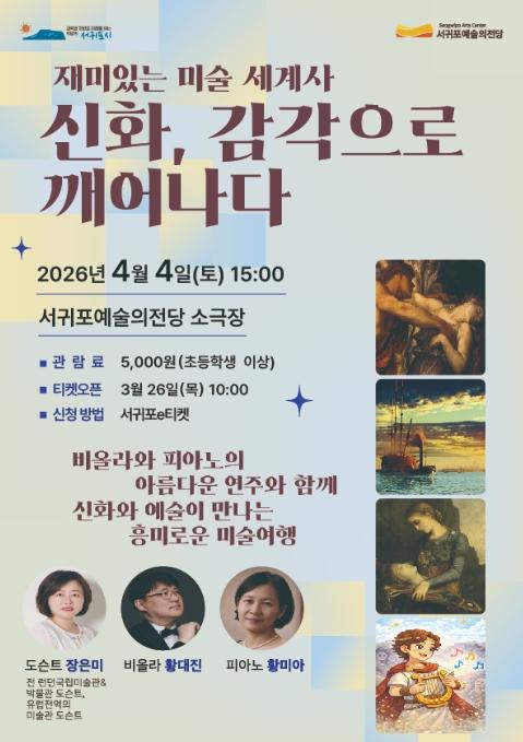 서귀포예술의전당, ‘신화와 지폐속 명화’ 인문예술 특강 개최