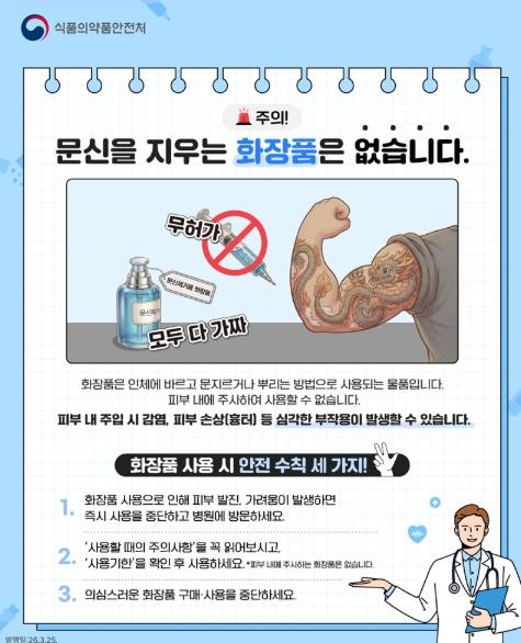 식품의약품안전처, 문신을 지우는 화장품은 없습니다!