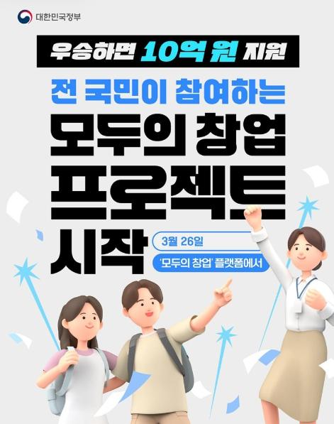 문화체육관광부 , 전 국민이 참여하는 모두의 창업 프로젝트 시작(3/26~)