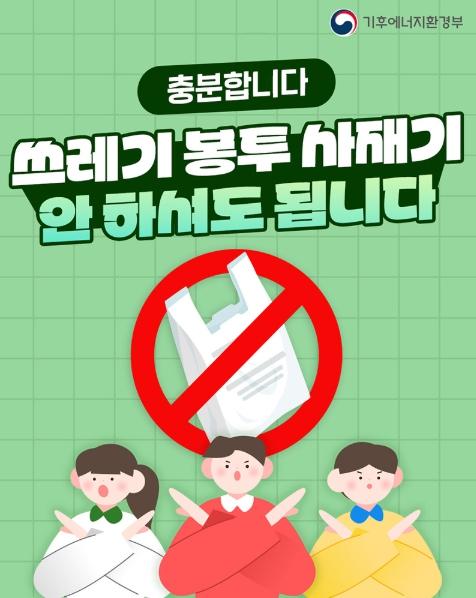 기후에너지환경부, 쓰레기 봉투 사재기, 안 하셔도 됩니다!