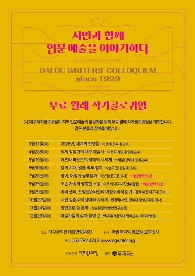 대구문학관, 시민과 함께 인문 예술을 이야기하다