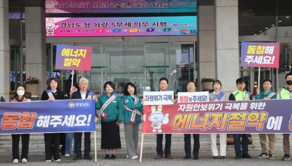 경남도, 에너지 절약․차량 5부제 동참 캠페인 실시