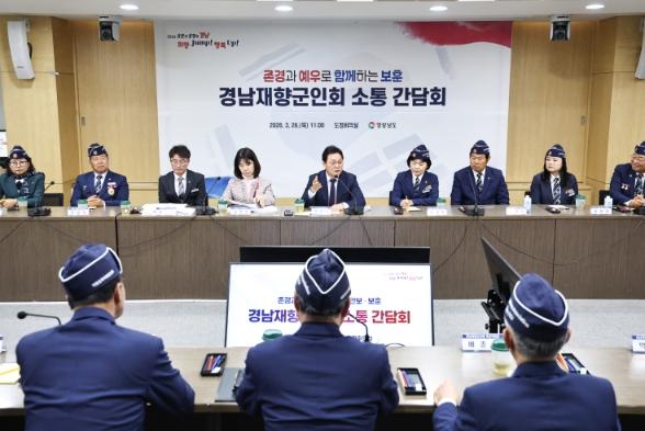 경남도, 경남재향군인회 회장단과 소통