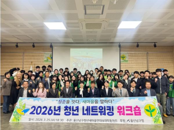 울산남구새마을회, 청년새마을조직 역량강화 워크숍