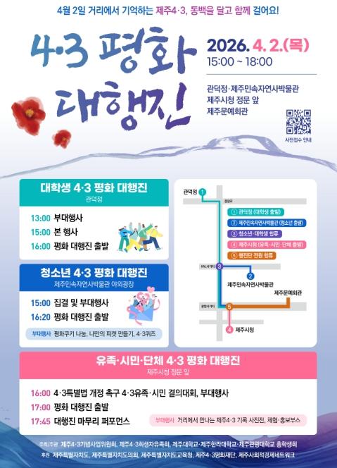 제주도,  ‘기억에서 미래로’ 세대와 전국 잇는 4·3 평화 대행진 개최