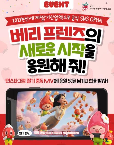 2027 논산세계딸기산업엑스포, SNS 오픈 기념 이벤트 진행