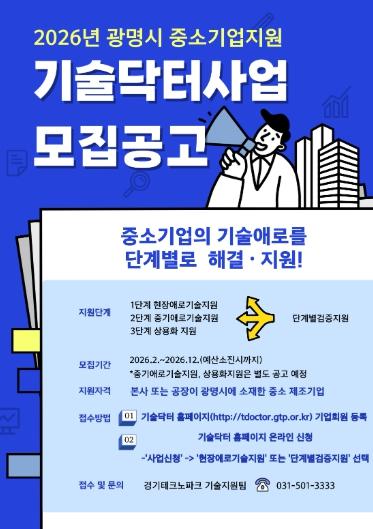 광명시, 기술닥터 사업 추진… 중소기업에 최대 5천만 원 지원