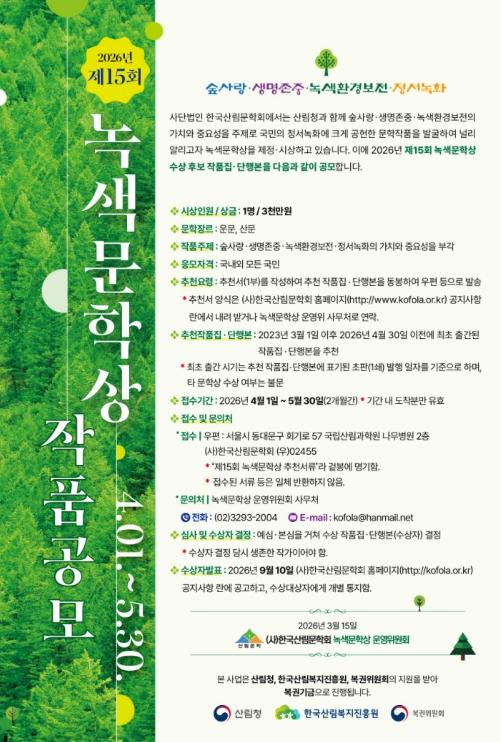 산림청, 제15회 녹색문학상 작품 공모