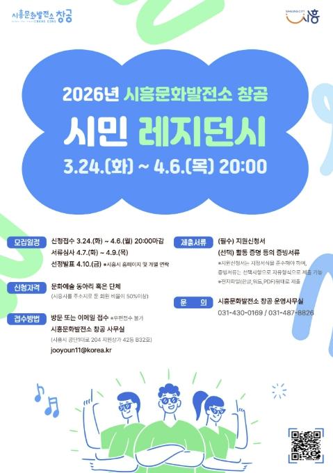 시흥문화발전소 창공, 2026년 '시민 레지던시' 모집