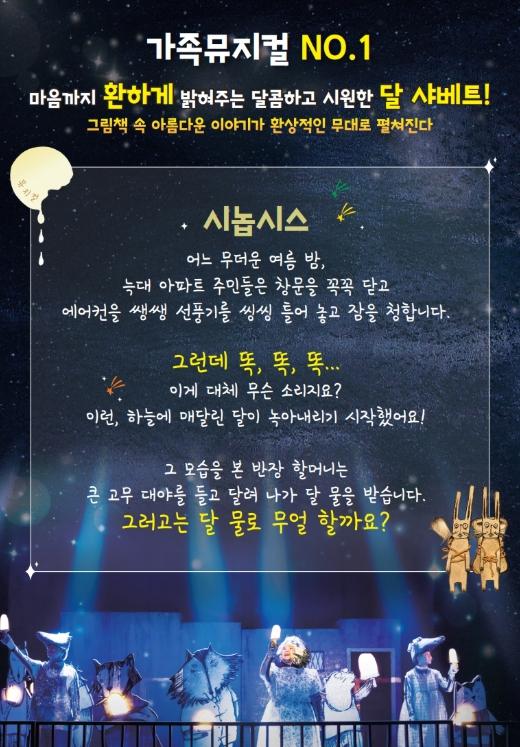 태백문화예술회관, 5월 기획공연 어린이 뮤지컬 ‘달샤베트’ 개최