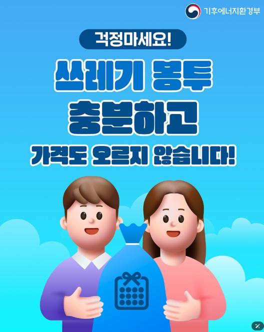 기후에너지환경부, 쓰레기 봉투 충분하고 가격도 오르지 않습니다!