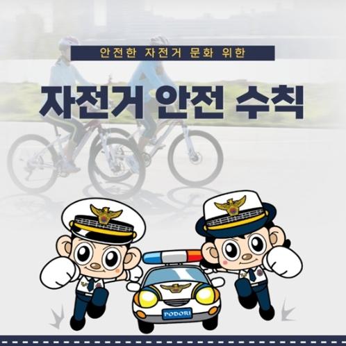 경찰청, 안전한 자전거 문화 위한 '자전거 안전 수칙'