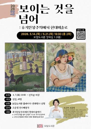 김포시 모담도서관 예술특화 프로그램 '보이는 것을 넘어, 후기인상주의에서 현대미술로' 운영