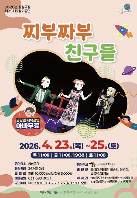 군포시평생학습원, 친환경 놀이연극 '찌부짜부 친구들' 공연