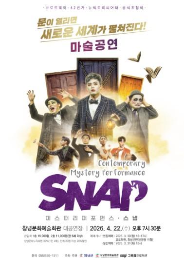 창녕군, 기획공연 마술쇼 ‘스냅(SNAP)’ 개최