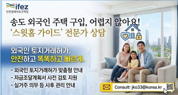 인천경제청, 외국인 주택 구입 돕는다…토지거래허가 상담 서비스 ‘스윗홈 가이드’ 시행