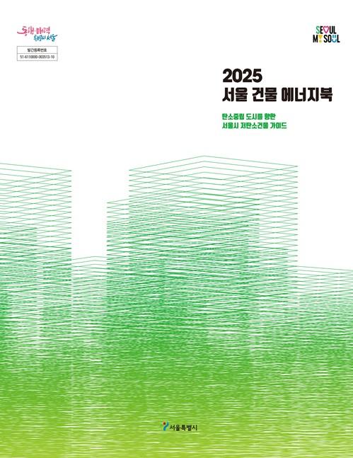 서울시, 서울형 저탄소 건물 지침서 첫 발간…‘2025 건물 에너지북’ 4월 2일 공개