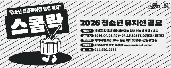 세종음악창작소, 청소년 음반제작 지원 ‘스쿨락’ 공모